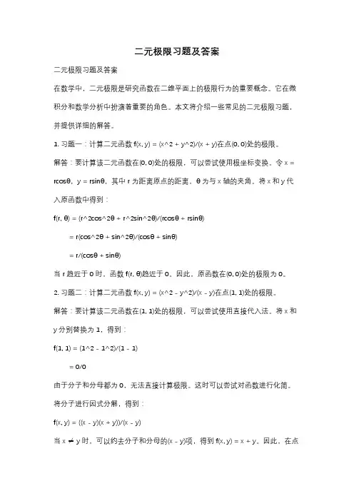 二元极限习题及答案