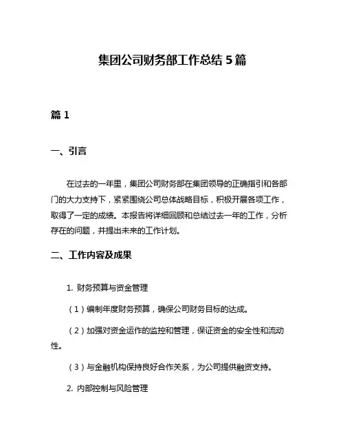 集团公司财务部工作总结5篇