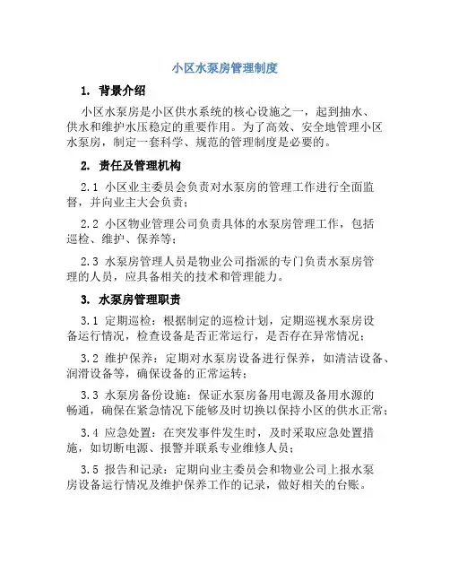 小区水泵房管理制度