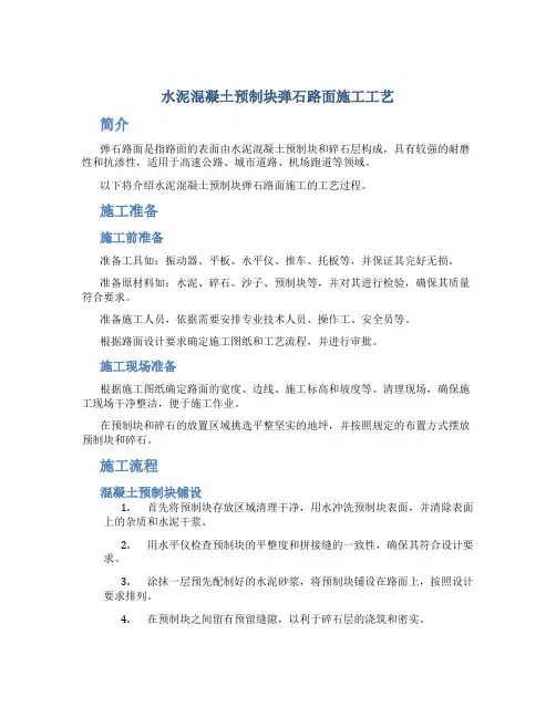 水泥混凝土预制块弹石路面施工工艺