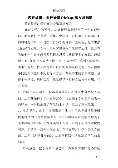 教育故事：保护好奇心nbsp;激发求知欲