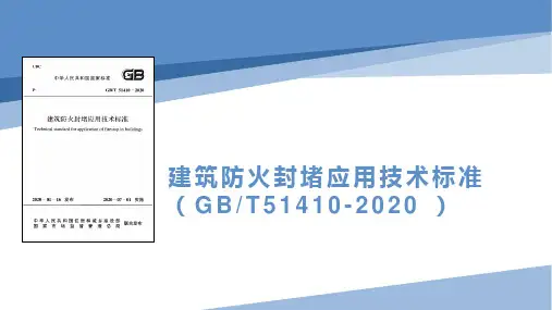 建筑防火封堵应用技术标准培训