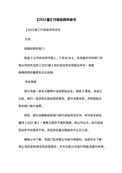 【2022版】行政处罚申诉书