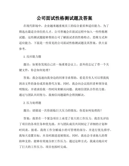 公司面试性格测试题及答案