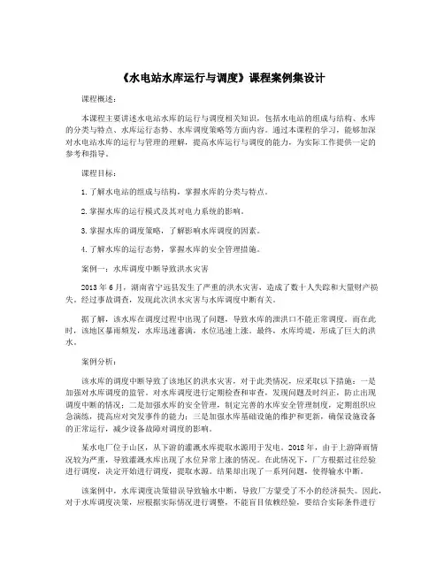 《水电站水库运行与调度》课程案例集设计