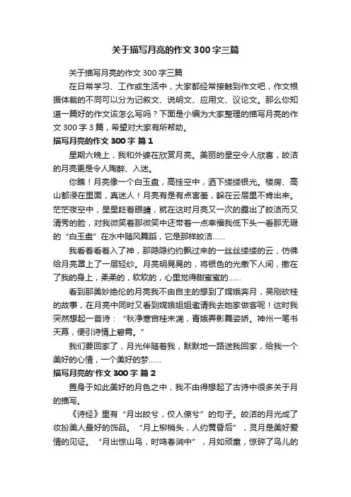 关于描写月亮的作文300字三篇