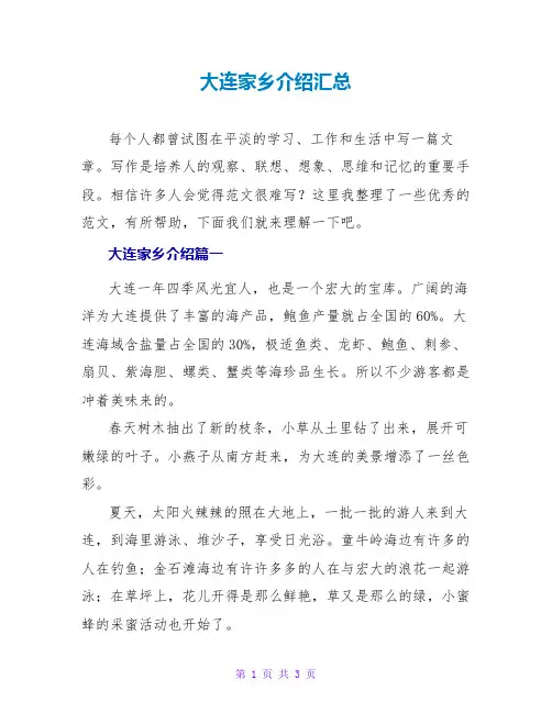 大连家乡介绍汇总