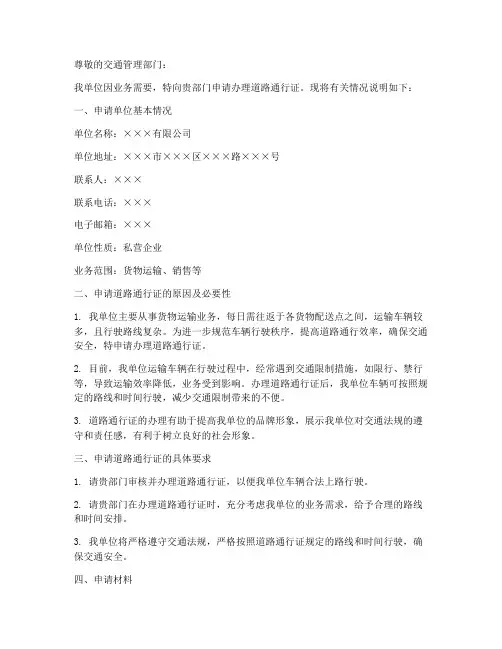 申请书模板关于申请道路通行证