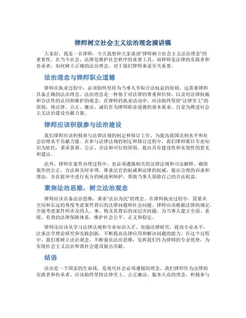 律师树立社会主义法治理念演讲稿