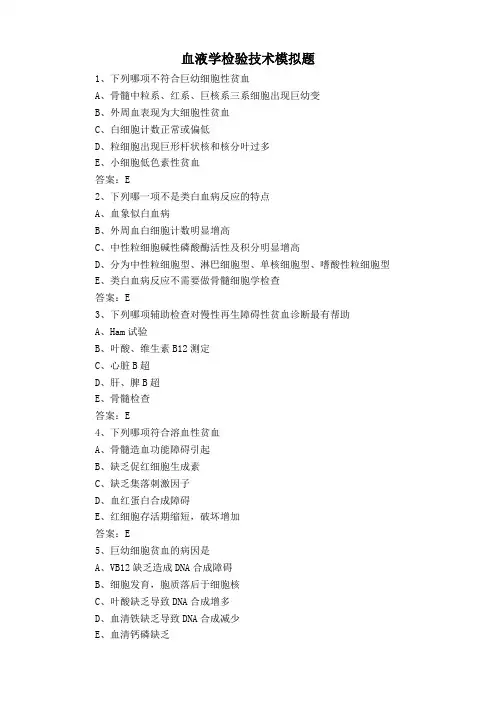 血液学检验技术模拟题