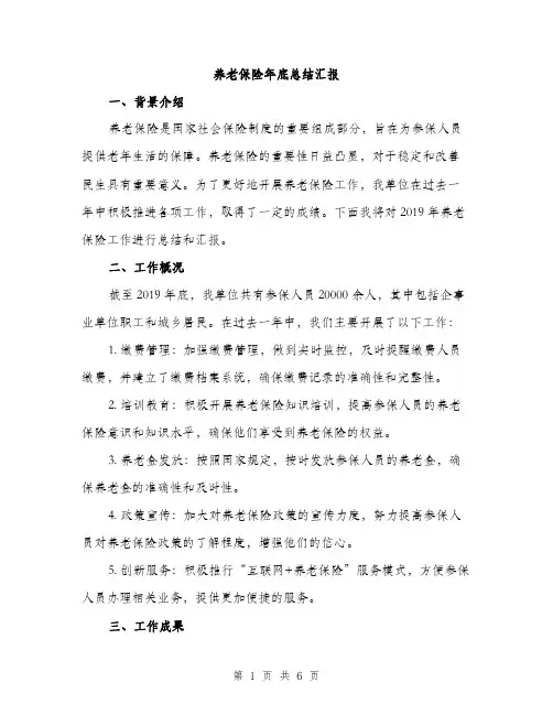养老保险年底总结汇报（2篇）