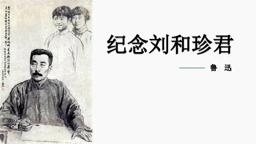 《记念刘和珍君》ppt课件