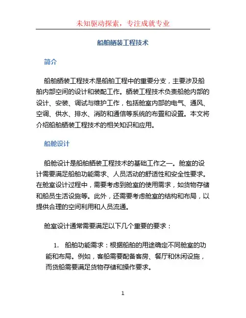 船舶舾装工程技术