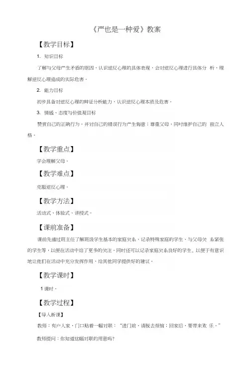 《严也是一种爱》教案1.docx