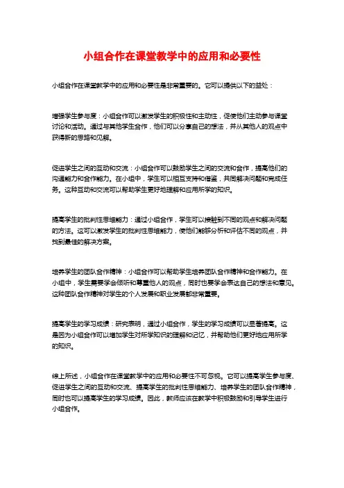 小组合作在课堂教学中的应用和必要性