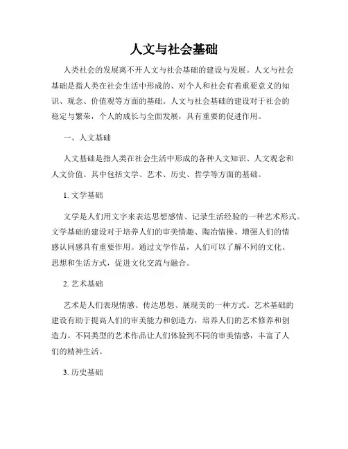 人文与社会基础