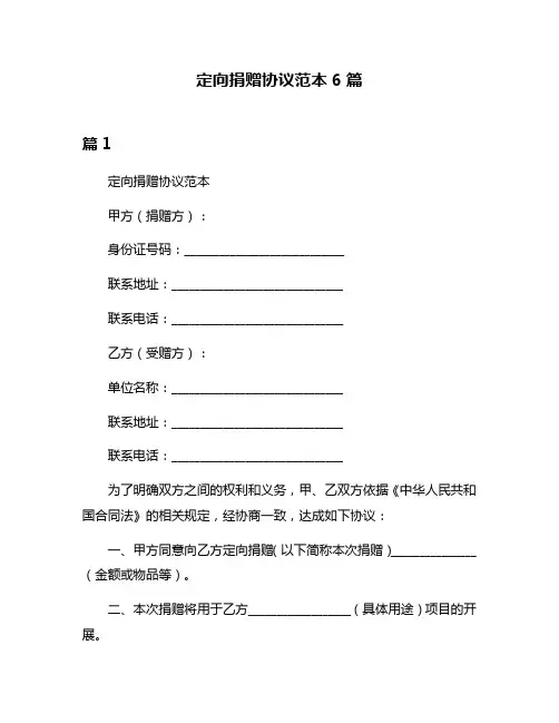 定向捐赠协议范本6篇