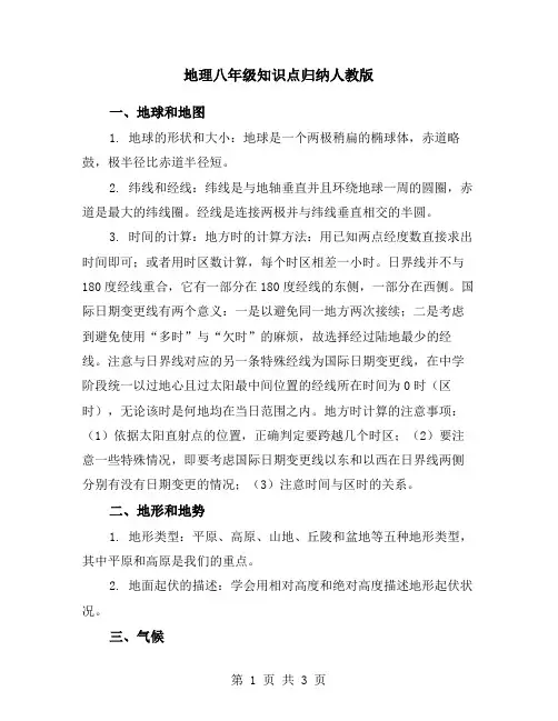 地理八年级知识点归纳人教版
