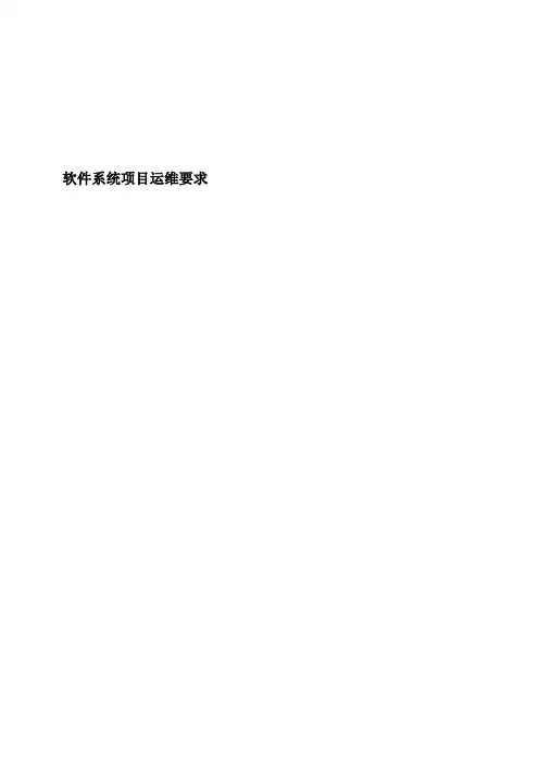 软件系统项目运维要求