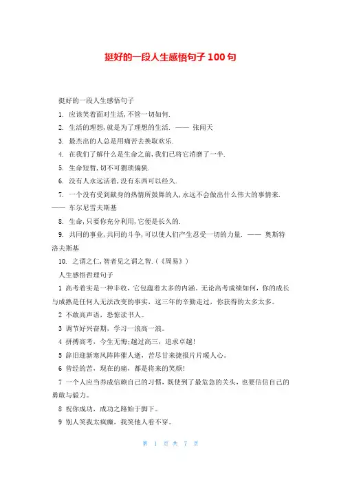 挺好的一段人生感悟句子100句