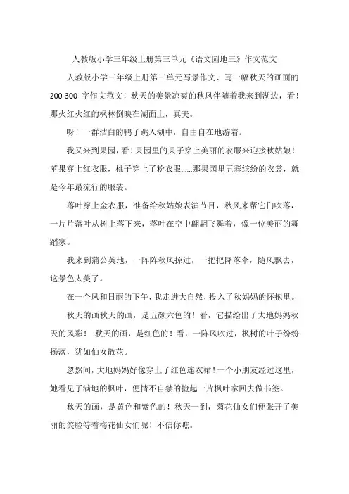 人教版小学三年级上册第三单元《语文园地三》作文范文