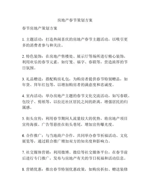 房地产春节策划方案