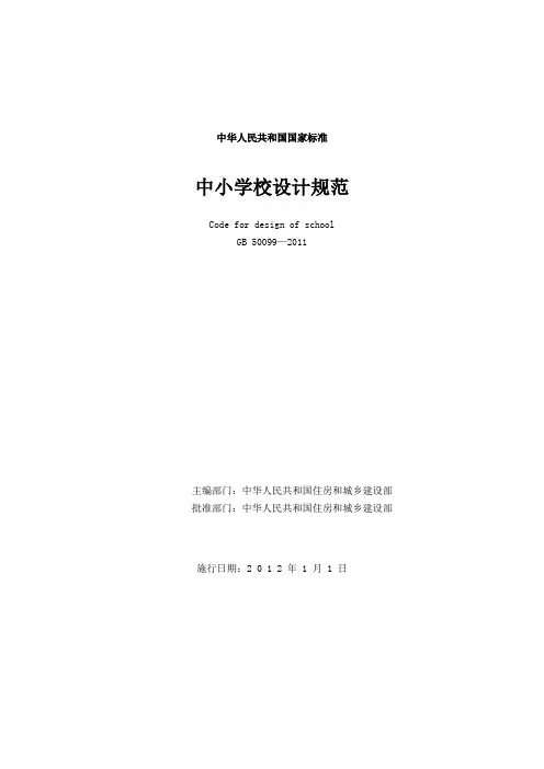 《中小学校设计规范》GB 50099—2011