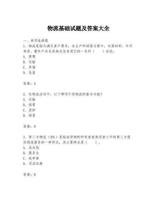 物流基础试题及答案大全