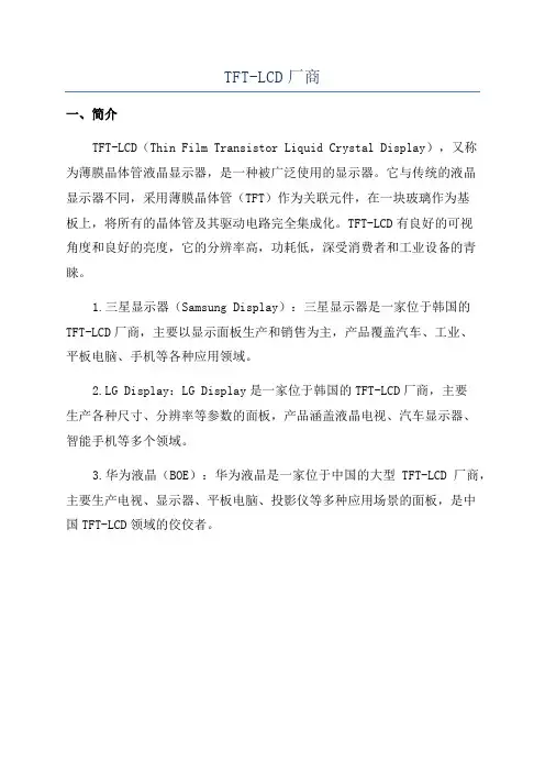 TFT-LCD厂商