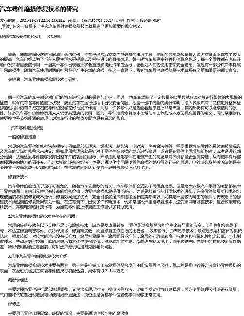 汽车零件磨损修复技术的研究