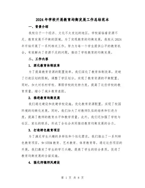 2024年学校开展教育均衡发展工作总结范本（2篇）