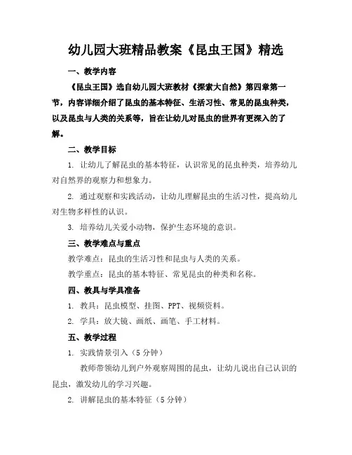 幼儿园大班精品教案《昆虫王国》精选