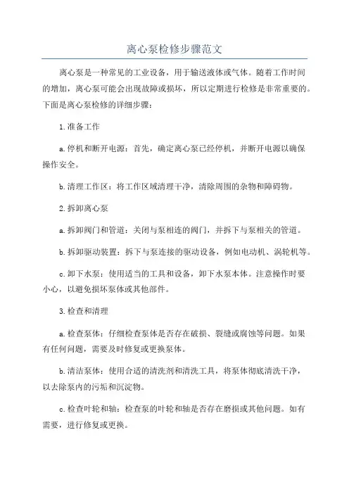 离心泵检修步骤范文