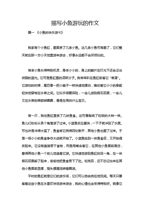 描写小鱼游玩的作文