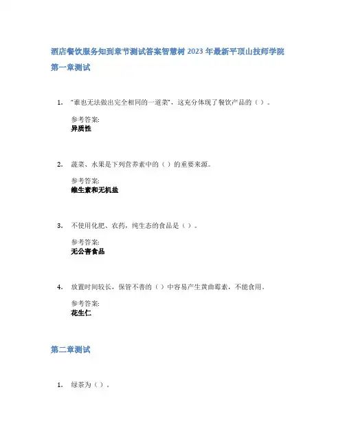 酒店餐饮服务知到章节答案智慧树2023年平顶山技师学院