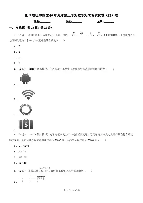 四川省巴中市2020年九年级上学期数学期末考试试卷(II)卷
