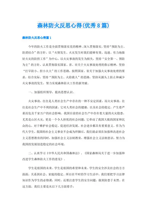 森林防火反思心得(优秀8篇)