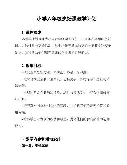 小学六年级烹饪课教学计划