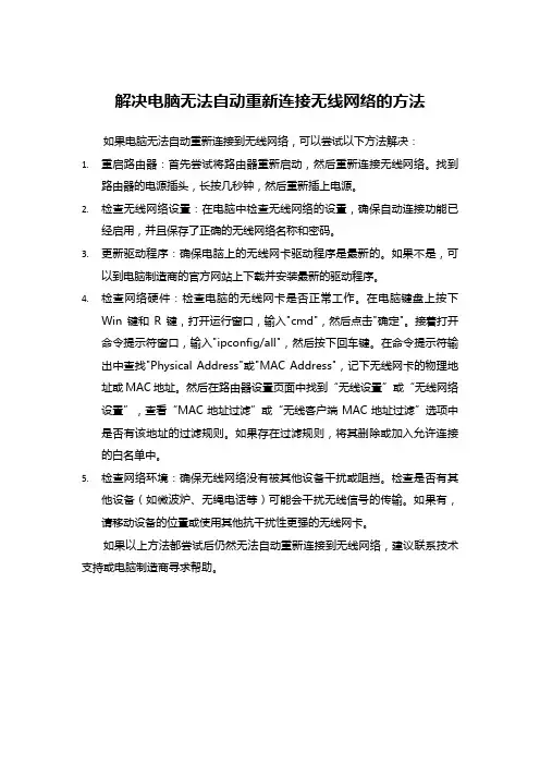 解决电脑无法自动重新连接无线网络的方法