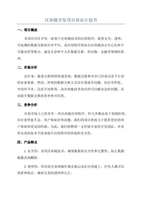 区块链开发项目商业计划书
