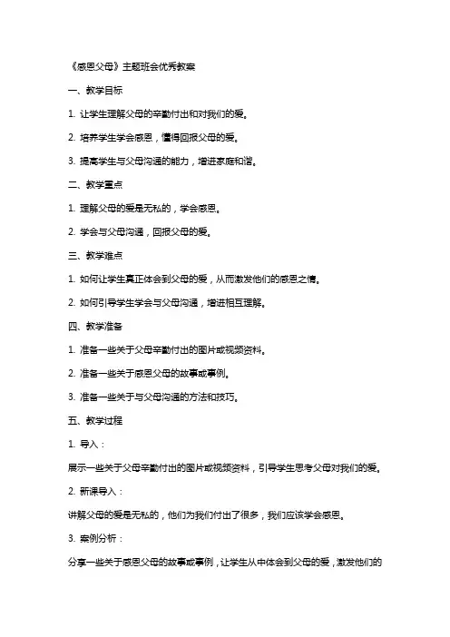《感恩父母》主题班会教案