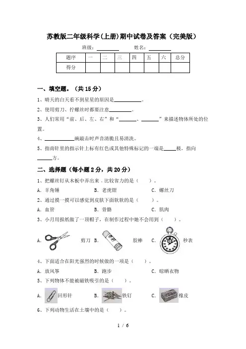 苏教版二年级科学(上册)期中试卷及答案(完美版)