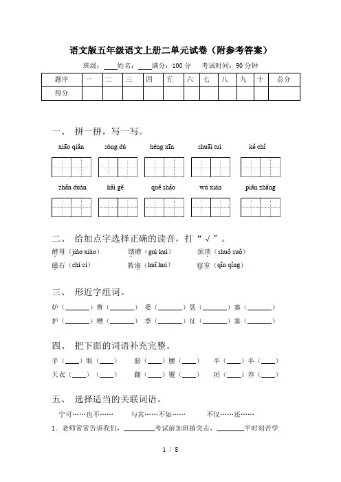语文版五年级语文上册二单元试卷(附参考答案)