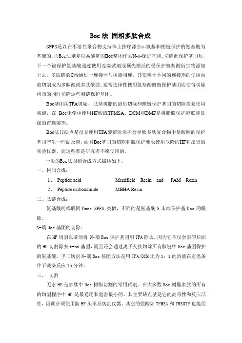 Boc法_固相多肽合成