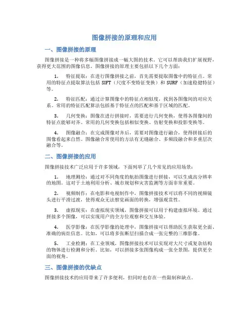 图像拼接的原理和应用