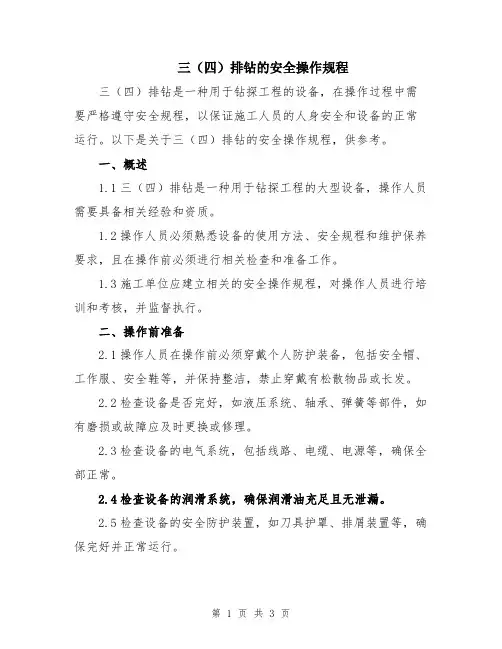 三(四)排钻的安全操作规程