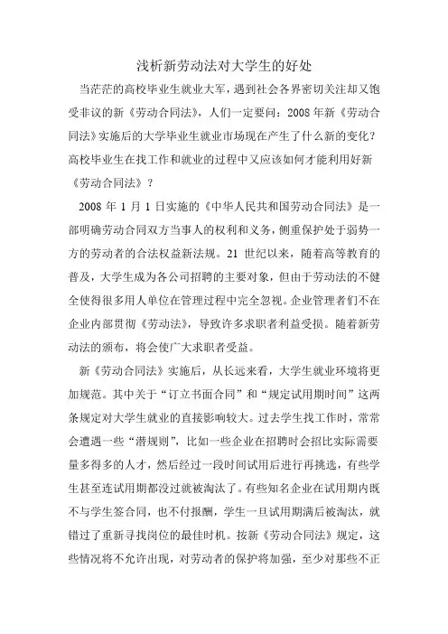 浅析新劳动法对大学生的好处