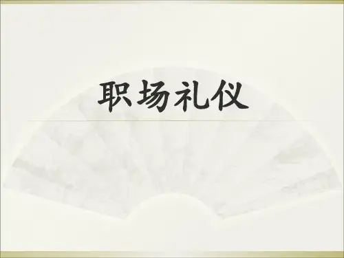 职场礼仪ppt(PPT33页).pptx