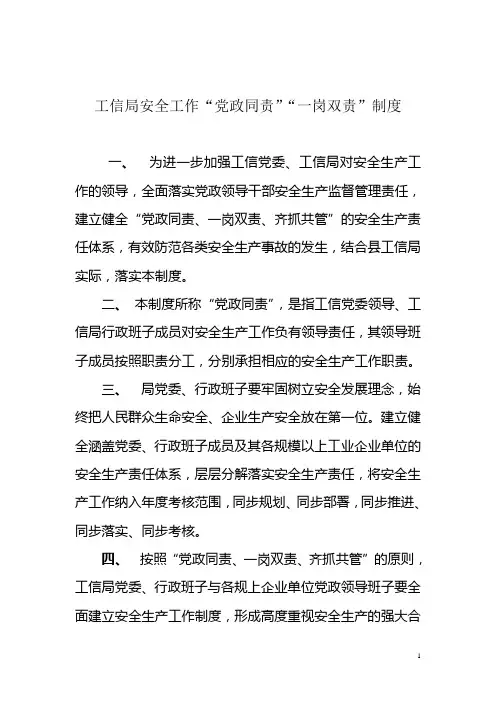 工信局安全工作“党政同责”“一岗双责”制度