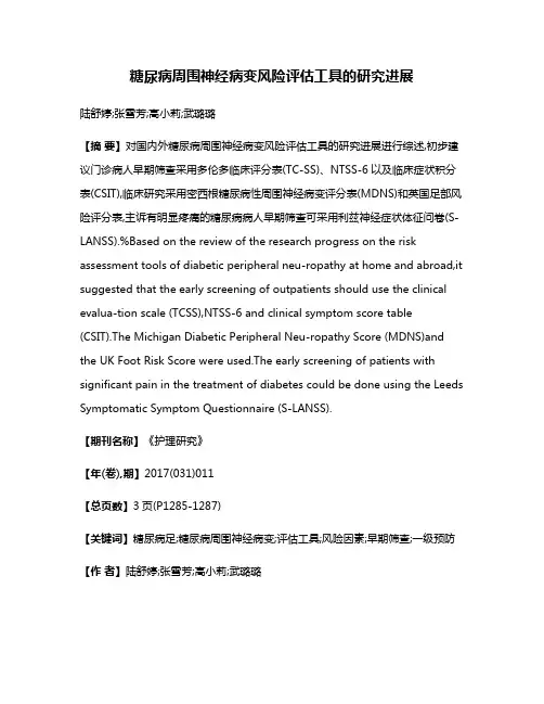 糖尿病周围神经病变风险评估工具的研究进展